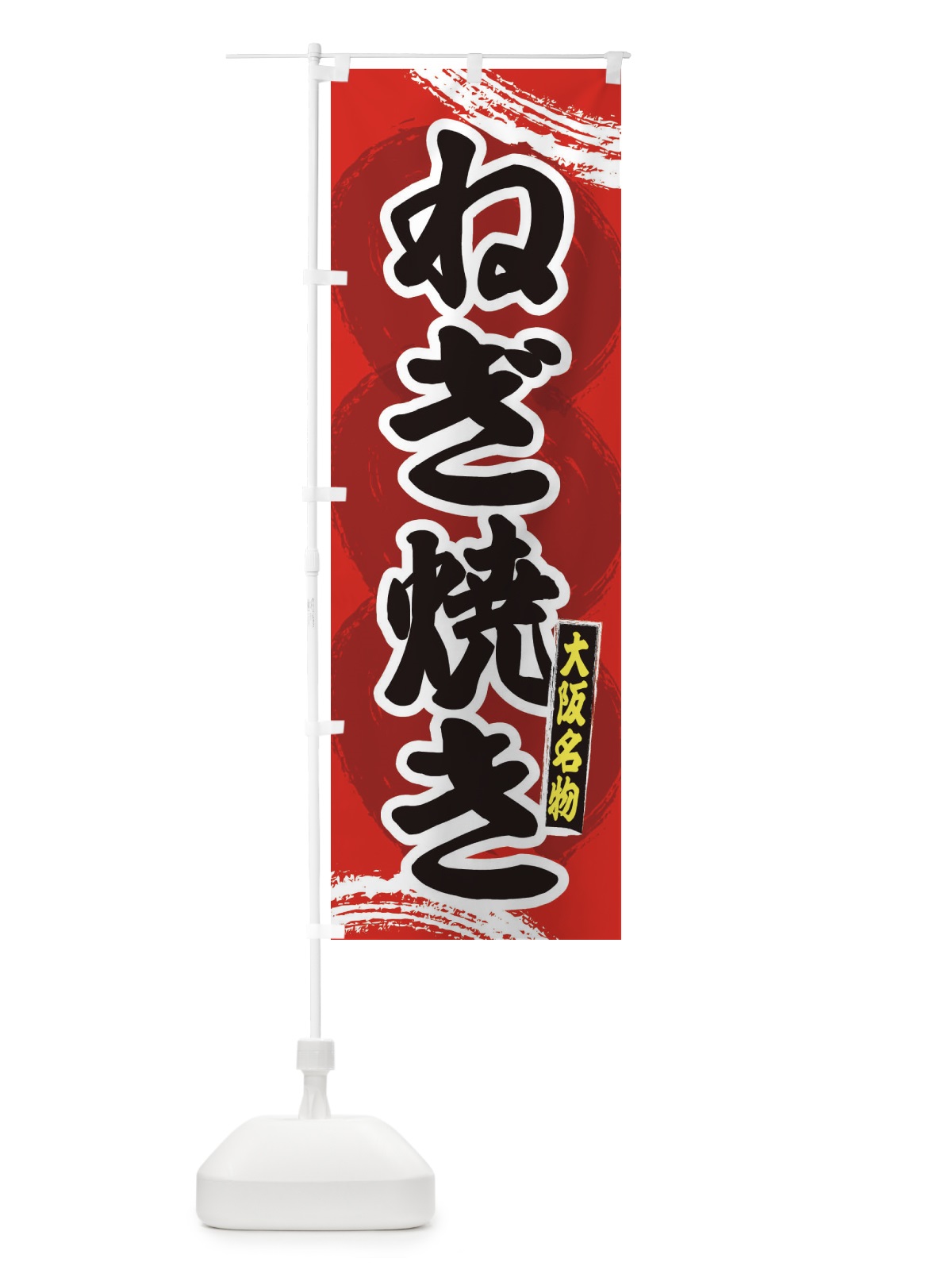 のぼり 大阪名物ねぎ焼き のぼり旗 2PN6(デザイン【A】)