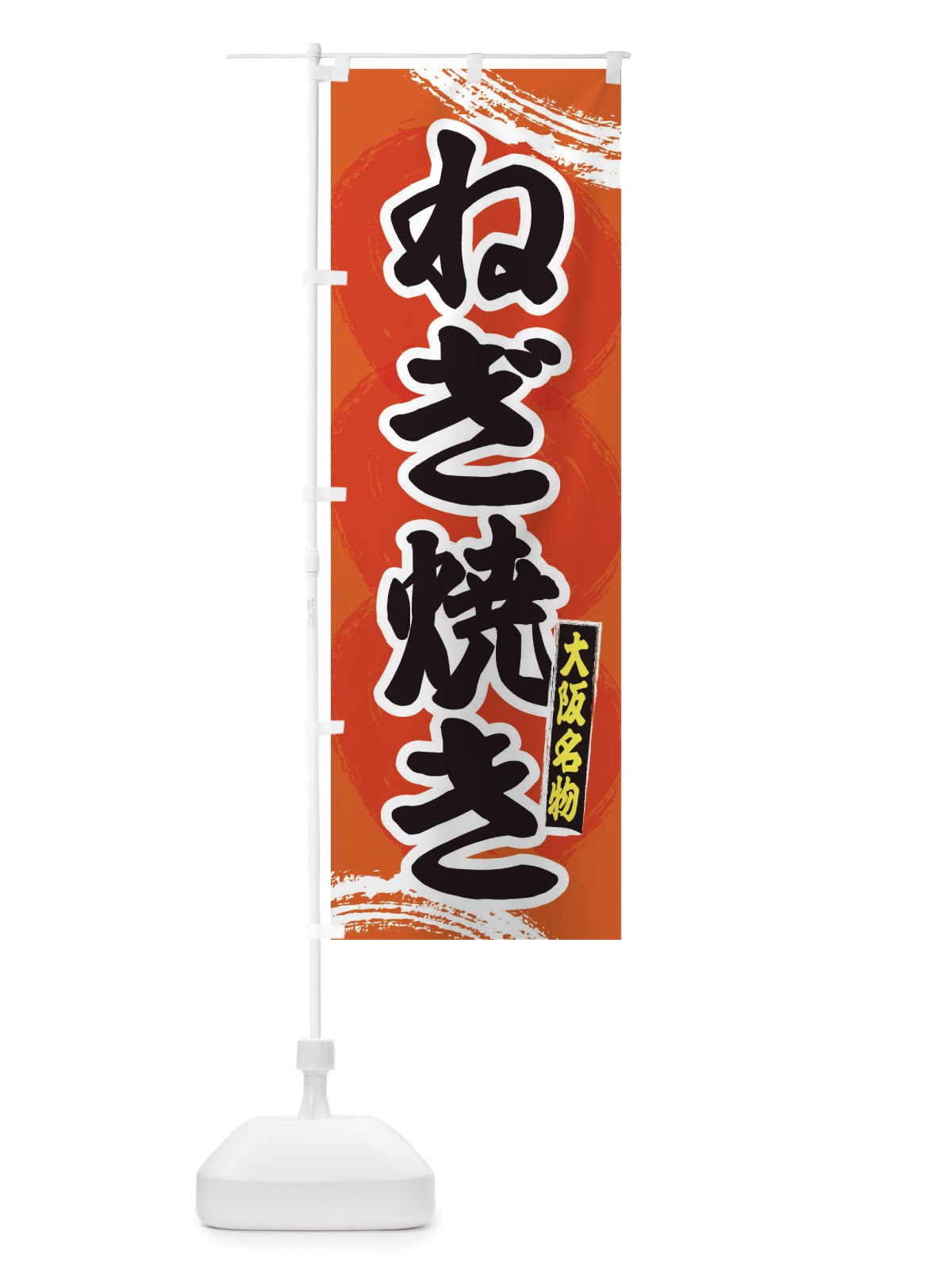 のぼり 大阪名物ねぎ焼き のぼり旗 2PN6(デザイン【B】)