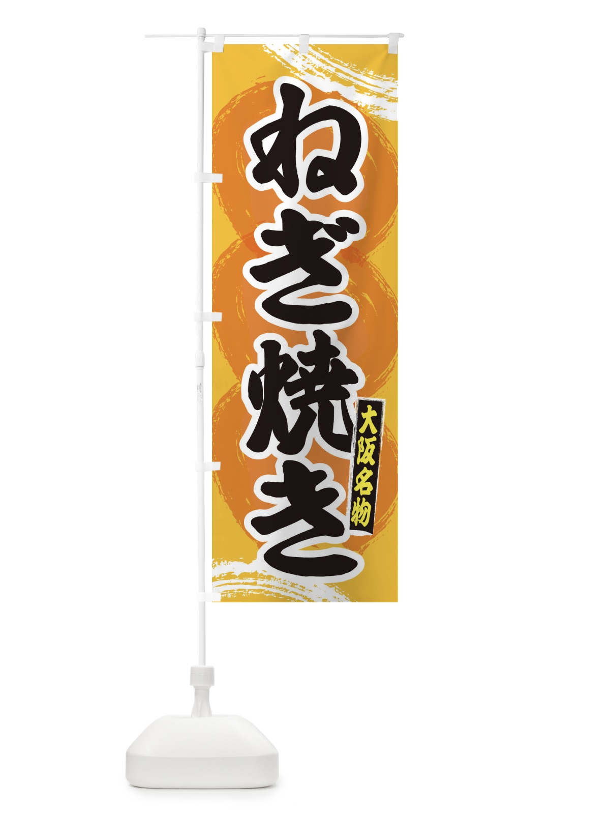 のぼり 大阪名物ねぎ焼き のぼり旗 2PN6(デザイン【C】)
