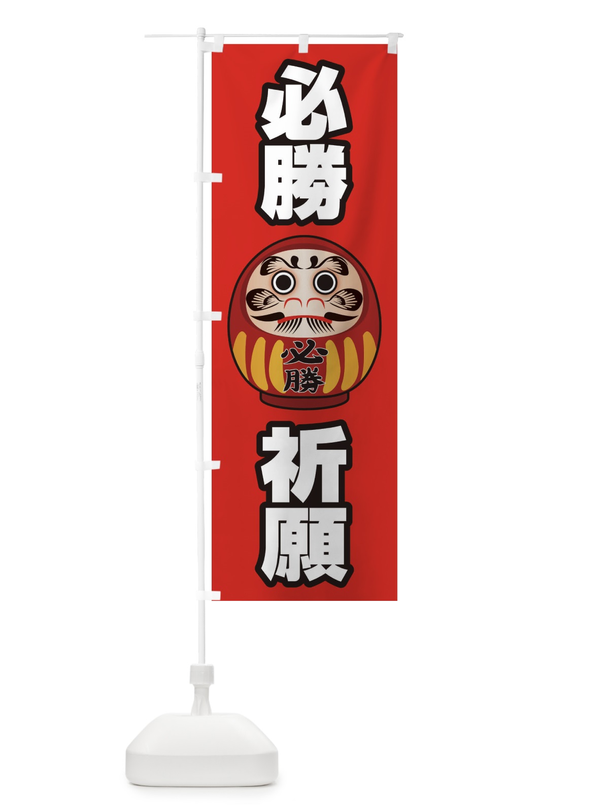 のぼり 必勝祈願 のぼり旗 2PN8(デザイン【B】)
