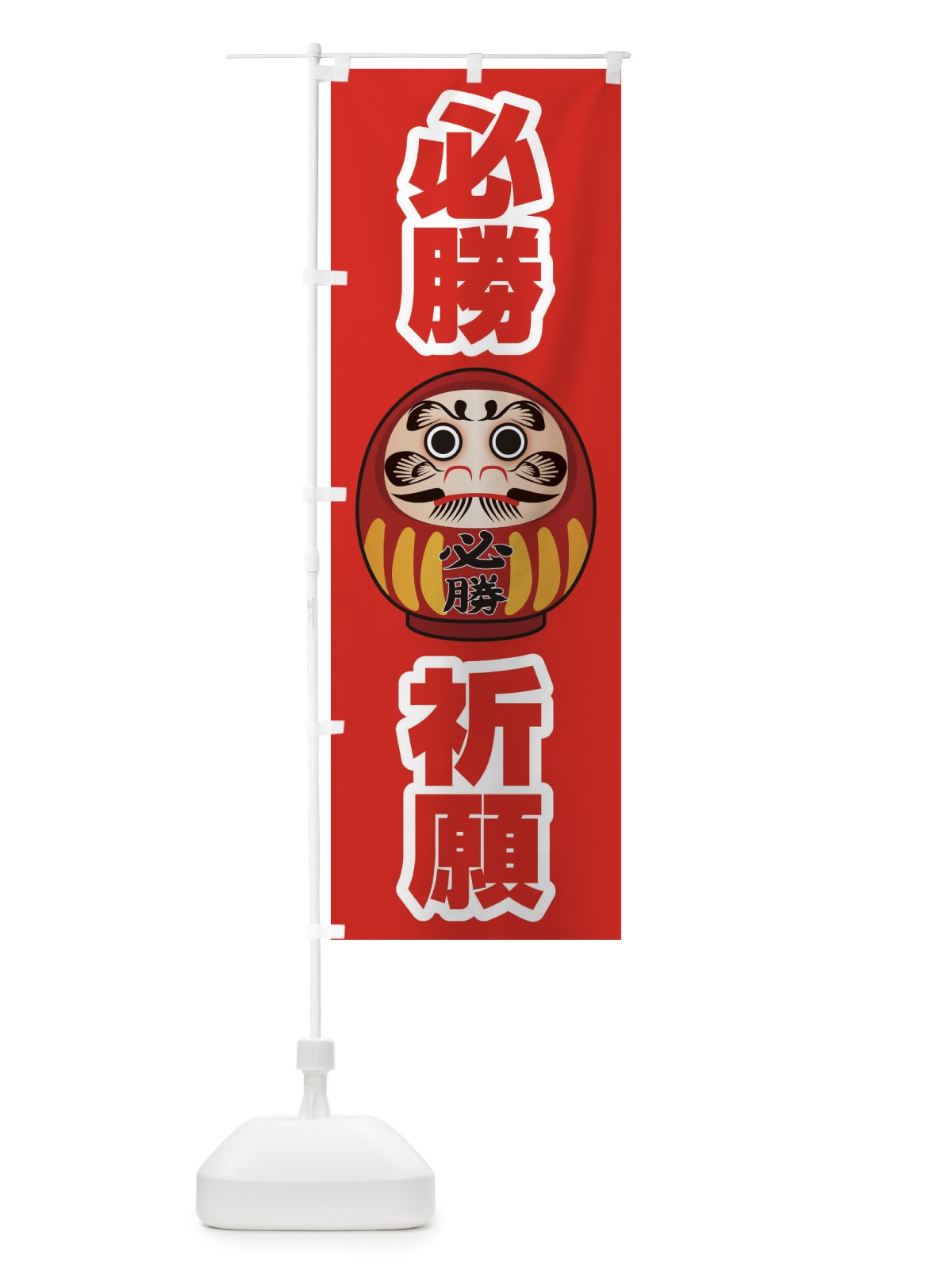 のぼり 必勝祈願 のぼり旗 2PN8(デザイン【C】)