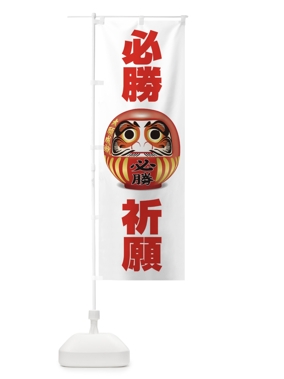 のぼり 必勝祈願 のぼり旗 2PNC(デザイン【A】)