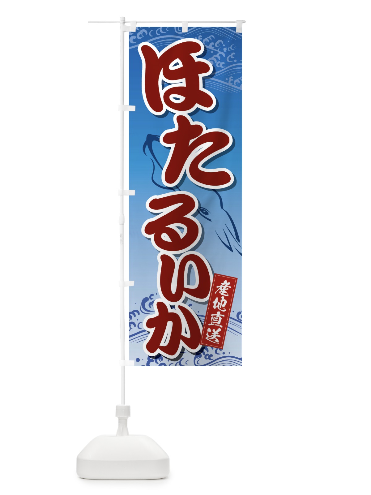 のぼり ほたるいか のぼり旗 2PNE(デザイン【A】)