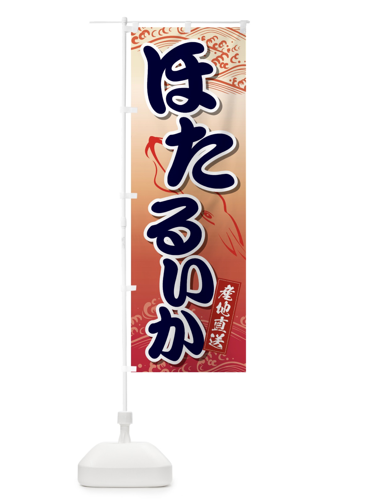 のぼり ほたるいか のぼり旗 2PNE(デザイン【B】)