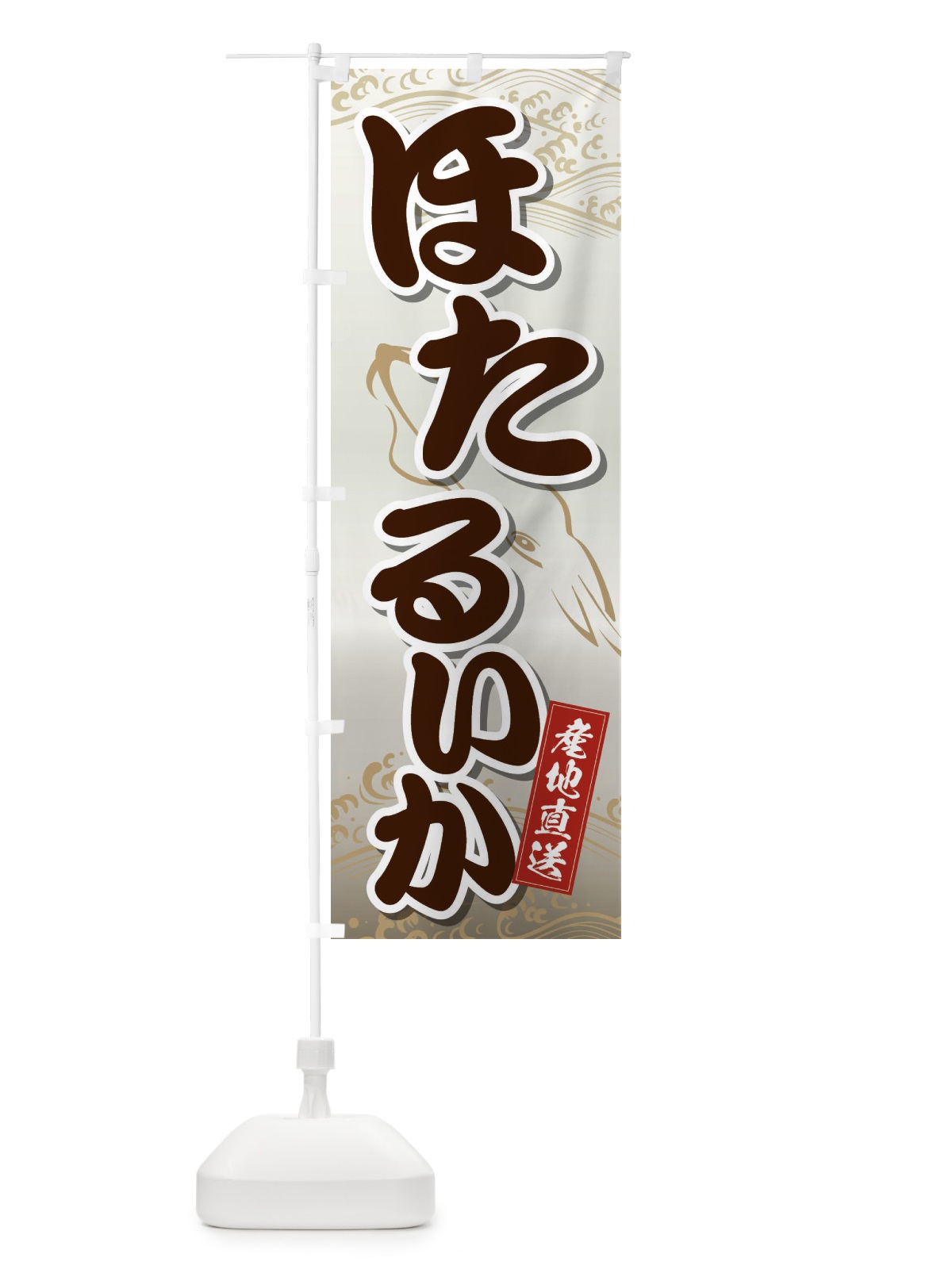 のぼり ほたるいか のぼり旗 2PNE(デザイン【C】)