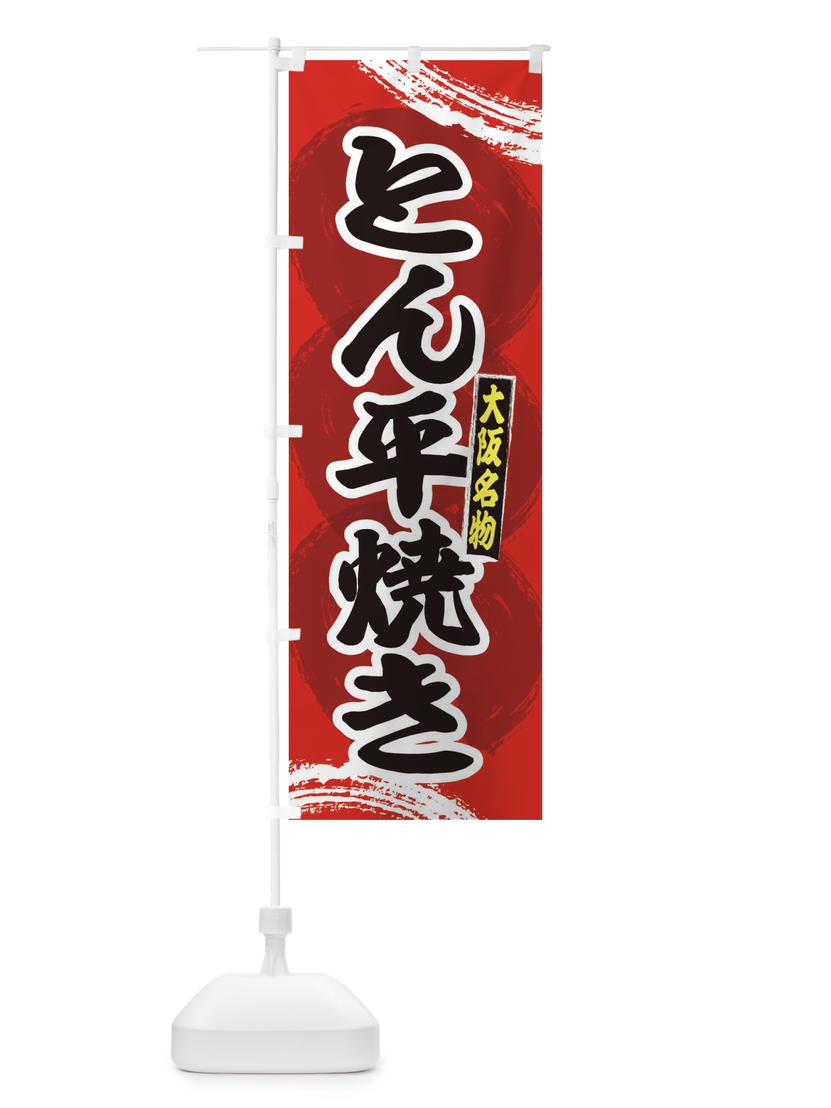 のぼり 大阪名物とん平焼き のぼり旗 2PNH(デザイン【A】)