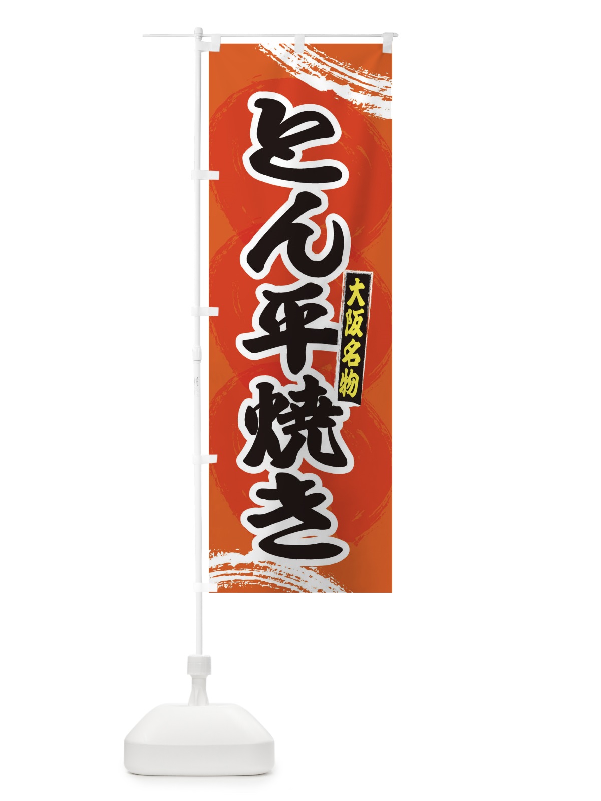 のぼり 大阪名物とん平焼き のぼり旗 2PNH(デザイン【B】)