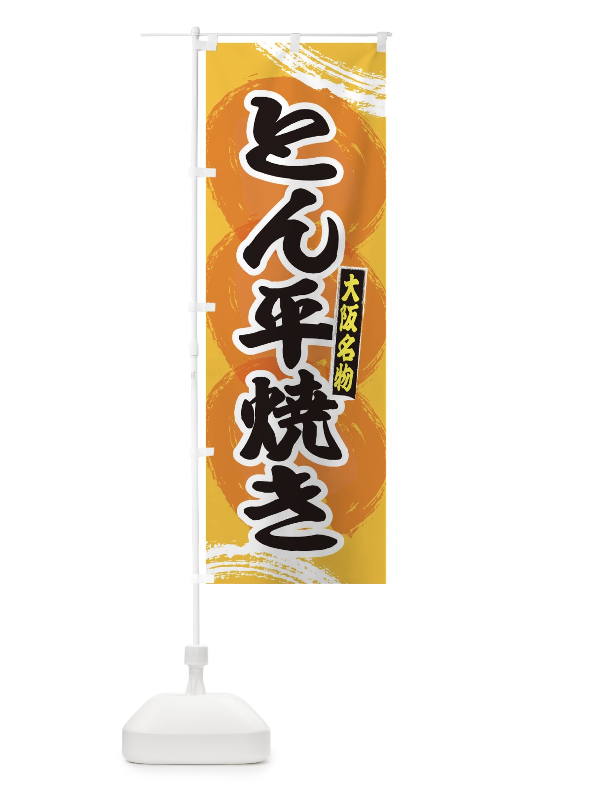 のぼり 大阪名物とん平焼き のぼり旗 2PNH(デザイン【C】)