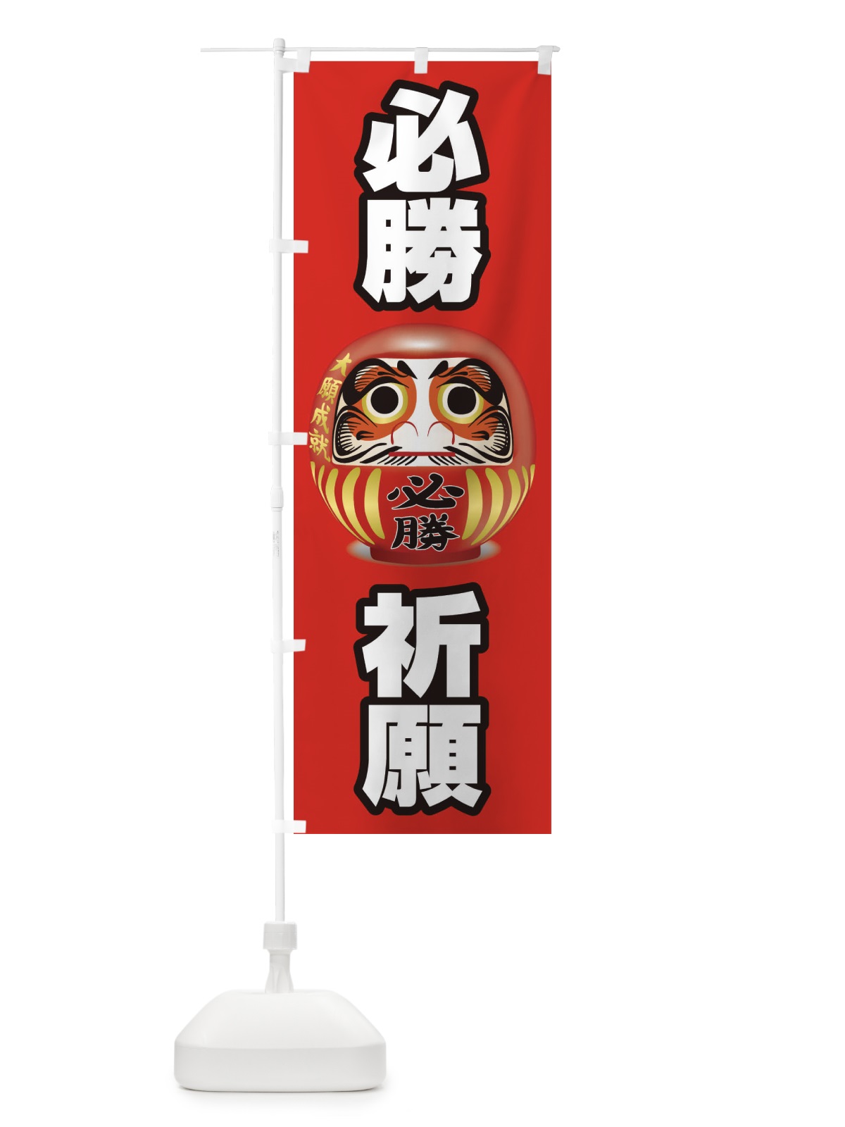 のぼり 必勝祈願 のぼり旗 2PNJ(デザイン【B】)