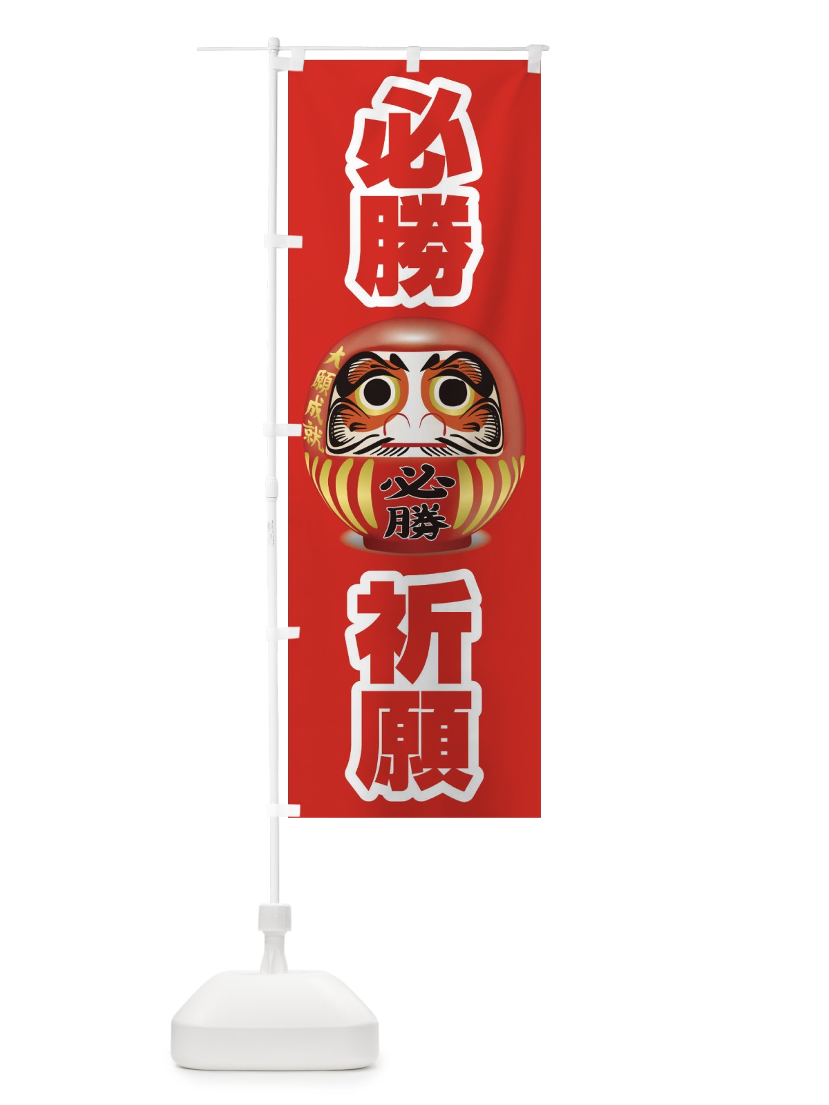 のぼり 必勝祈願 のぼり旗 2PNJ(デザイン【C】)