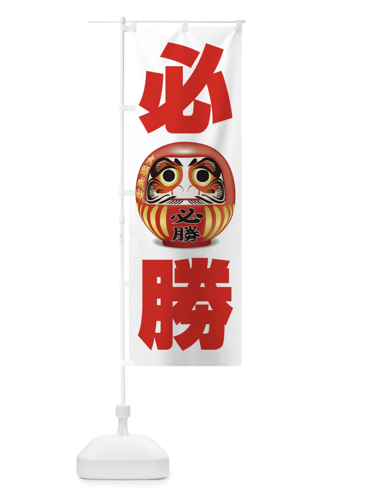 のぼり 必勝 のぼり旗 2PNP(デザイン【A】)