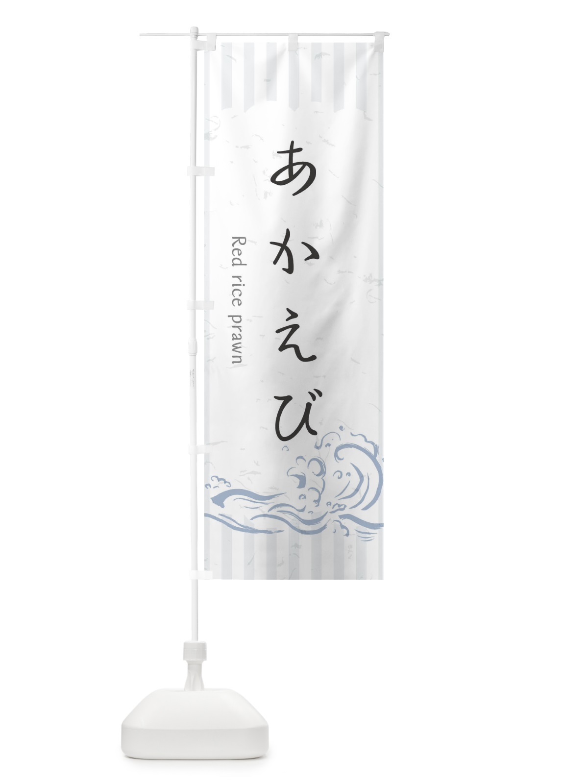 のぼり あかえび のぼり旗 2PNT(デザイン【A】)