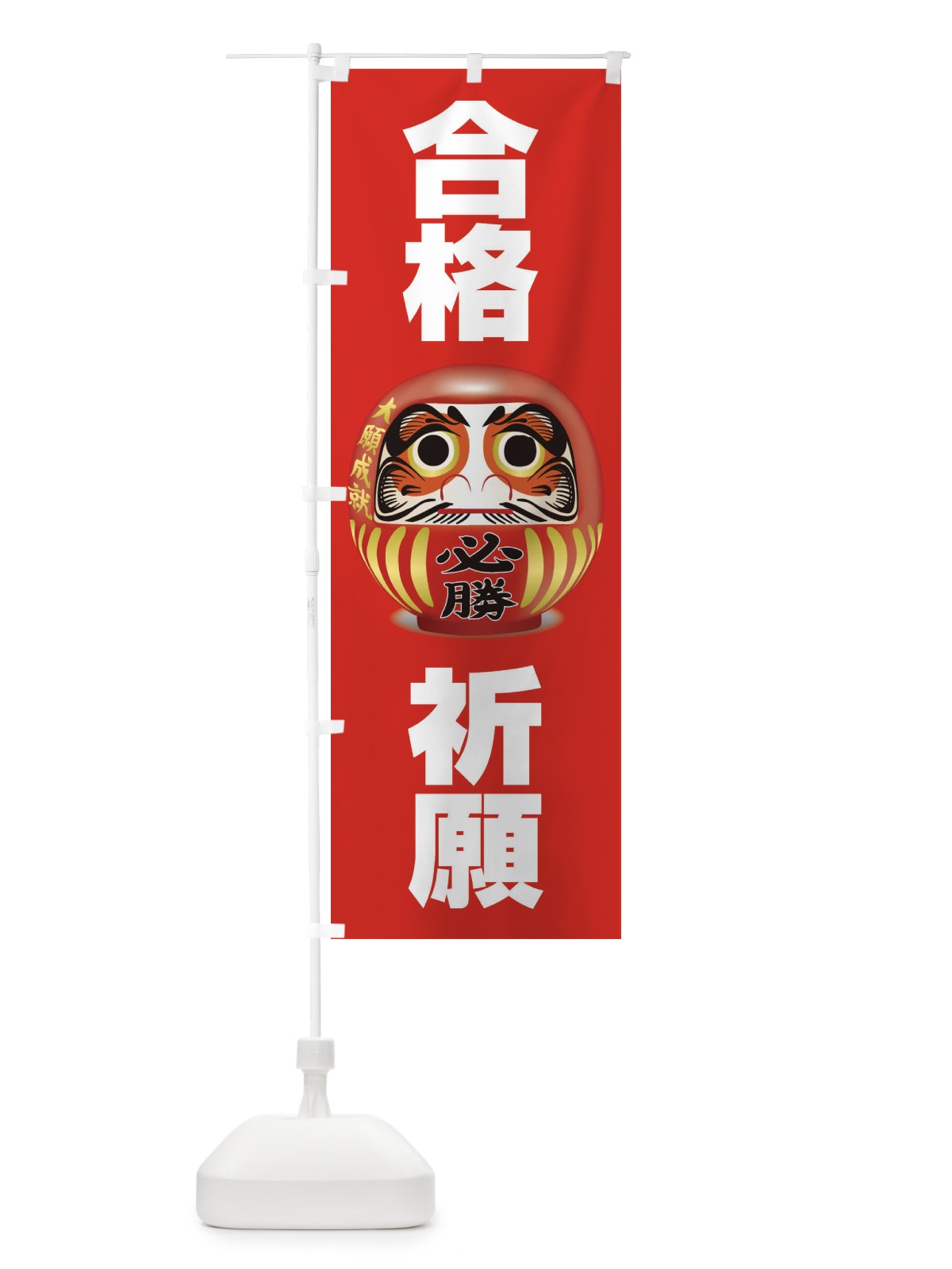 のぼり 合格祈願 のぼり旗 2PNU(デザイン【A】)