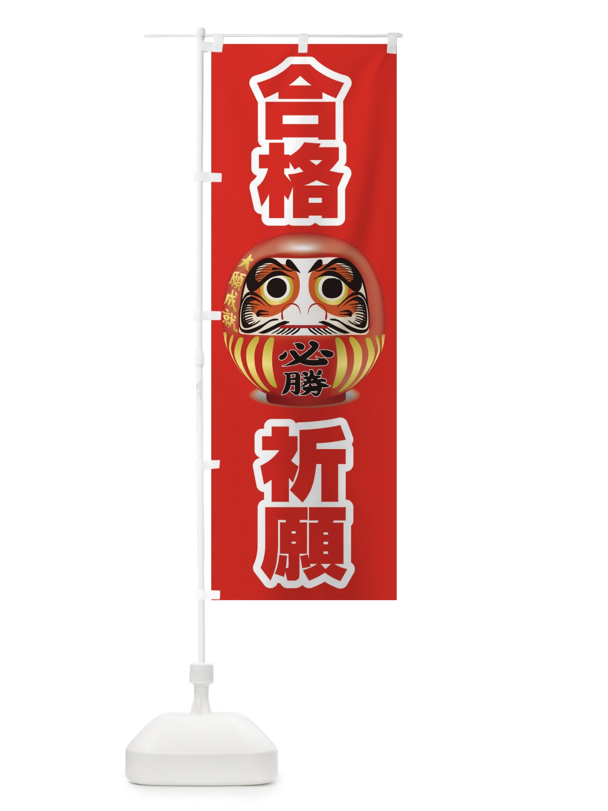 のぼり 合格祈願 のぼり旗 2PNU(デザイン【C】)