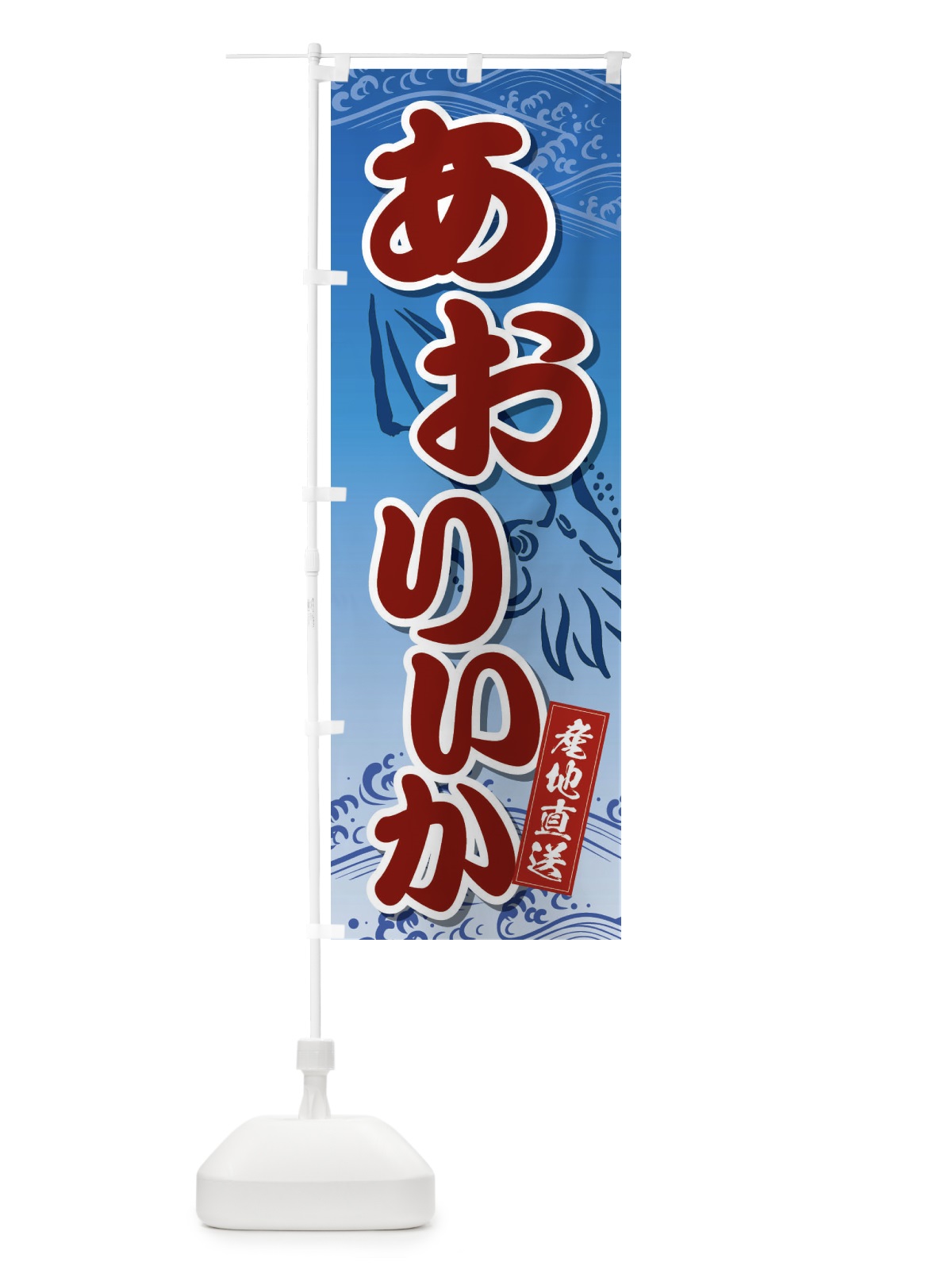 のぼり あおりいか のぼり旗 2PNX(デザイン【A】)