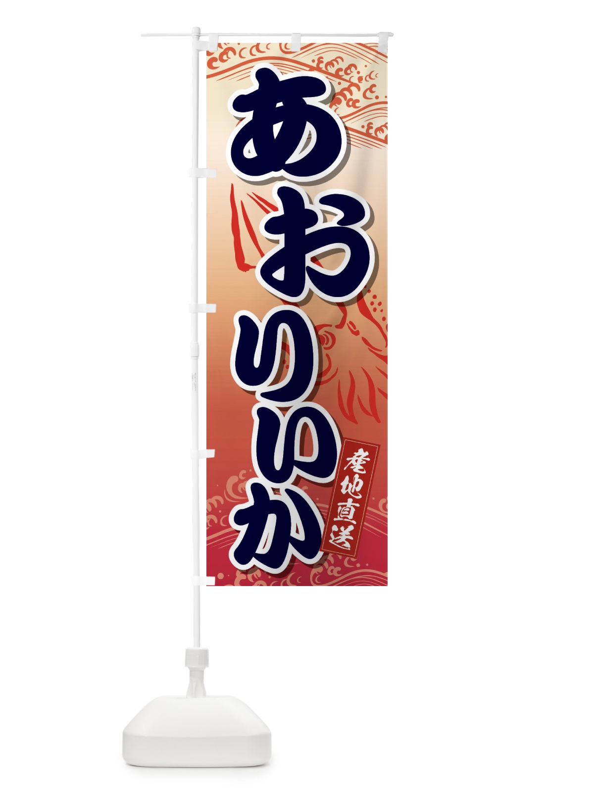 のぼり あおりいか のぼり旗 2PNX(デザイン【B】)