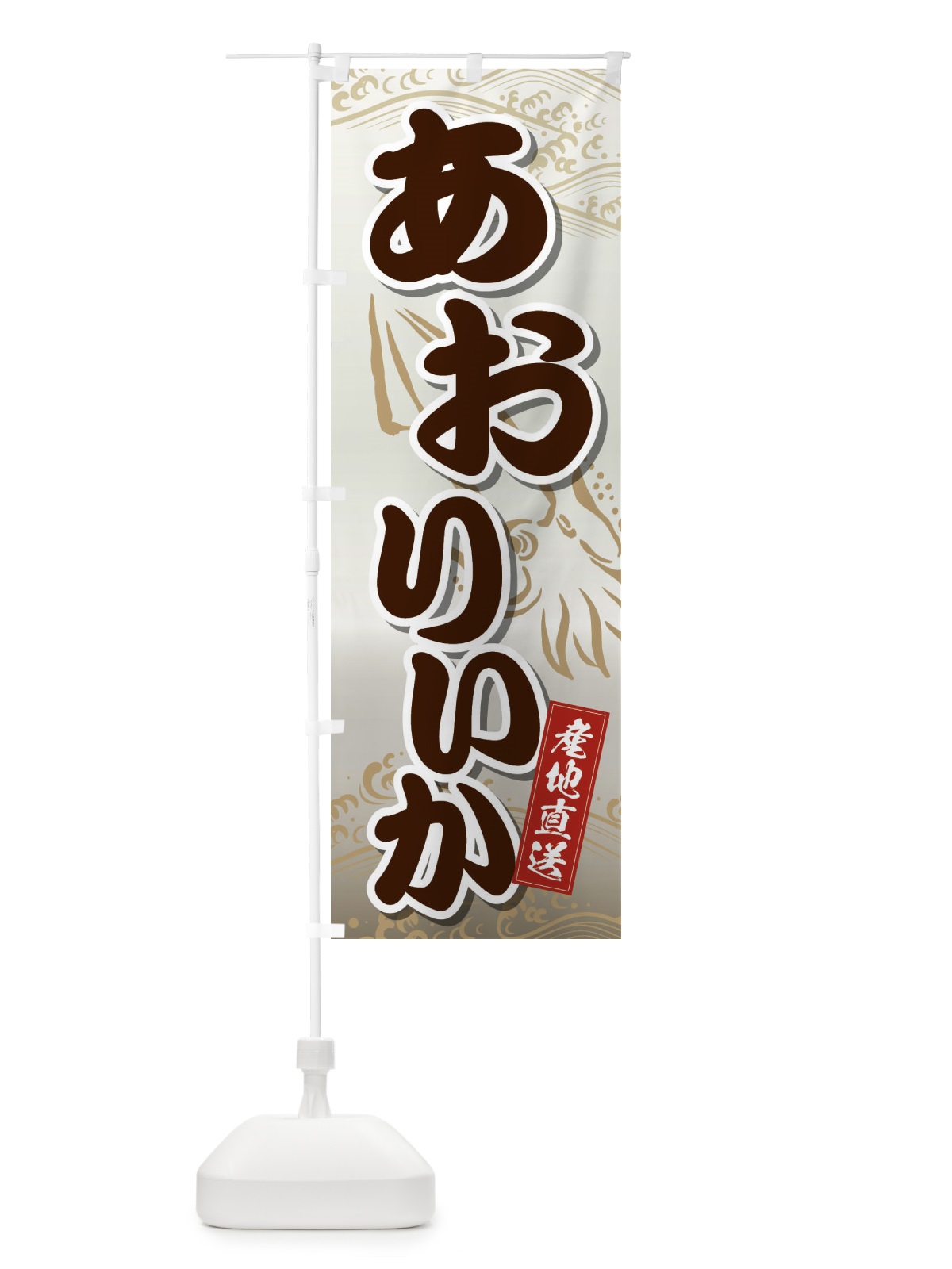 のぼり あおりいか のぼり旗 2PNX(デザイン【C】)