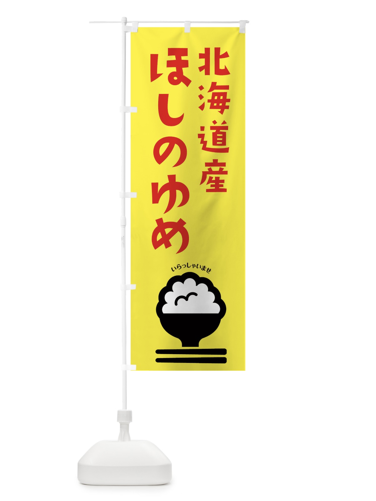 のぼり 北海道産ほしのゆめ のぼり旗 2PP0(デザイン【A】)