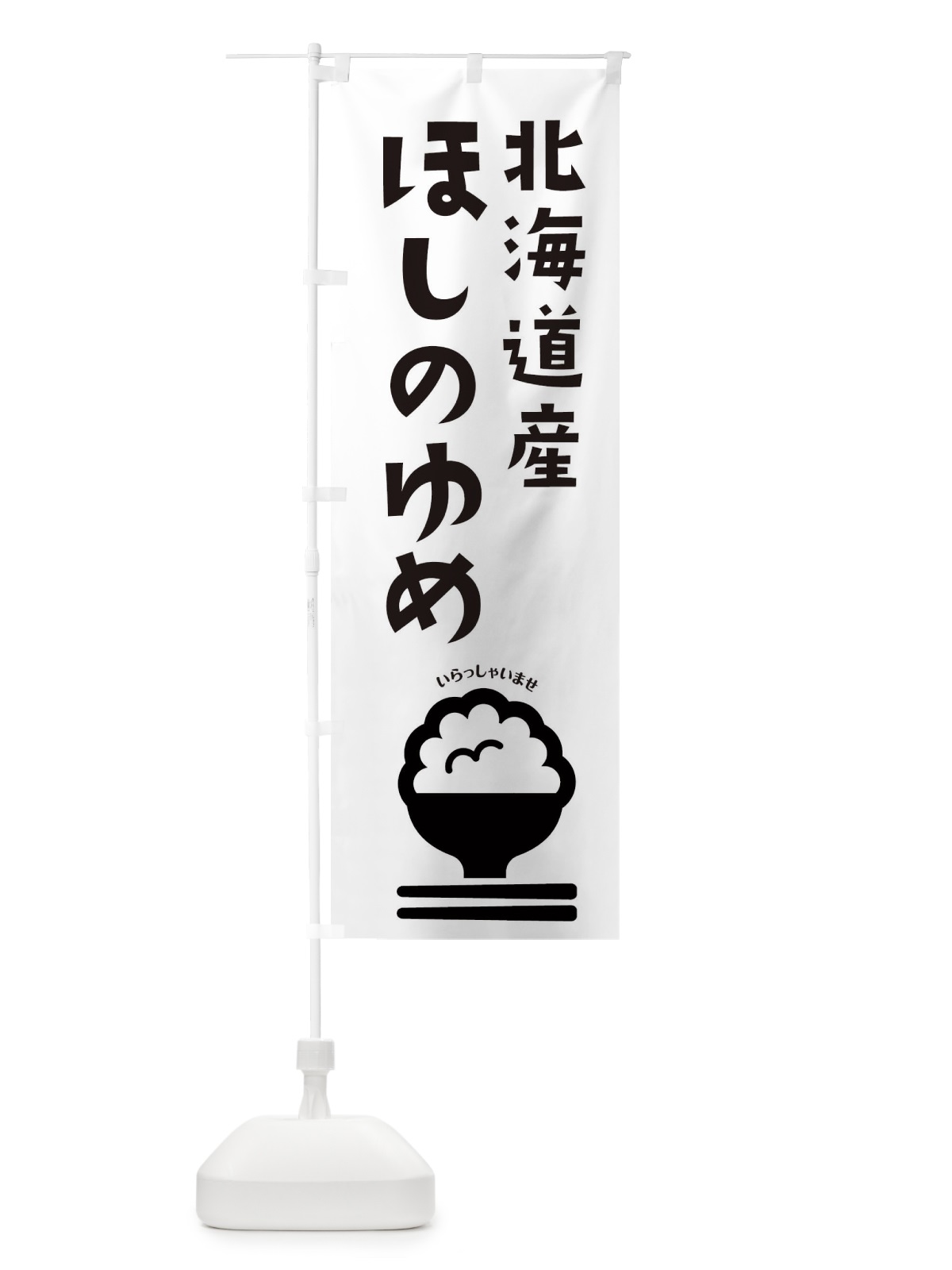 のぼり 北海道産ほしのゆめ のぼり旗 2PP0(デザイン【B】)