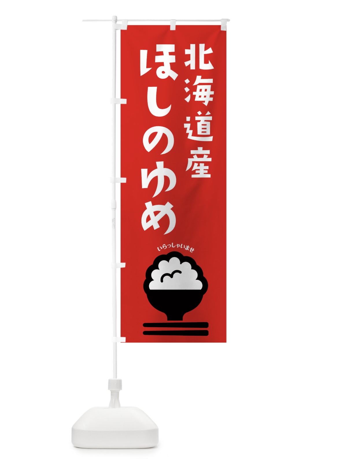 のぼり 北海道産ほしのゆめ のぼり旗 2PP0(デザイン【C】)