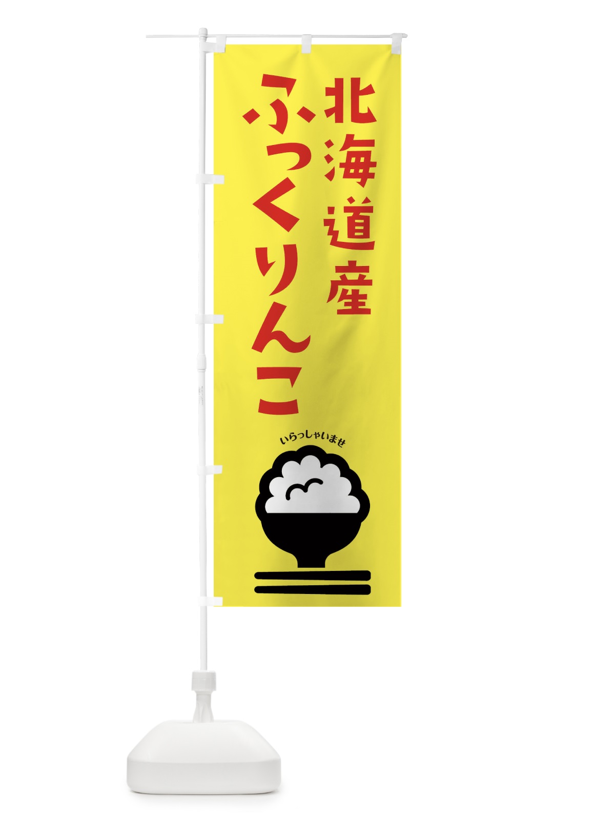 のぼり 北海道産ふっくりんこ のぼり旗 2PP1(デザイン【A】)