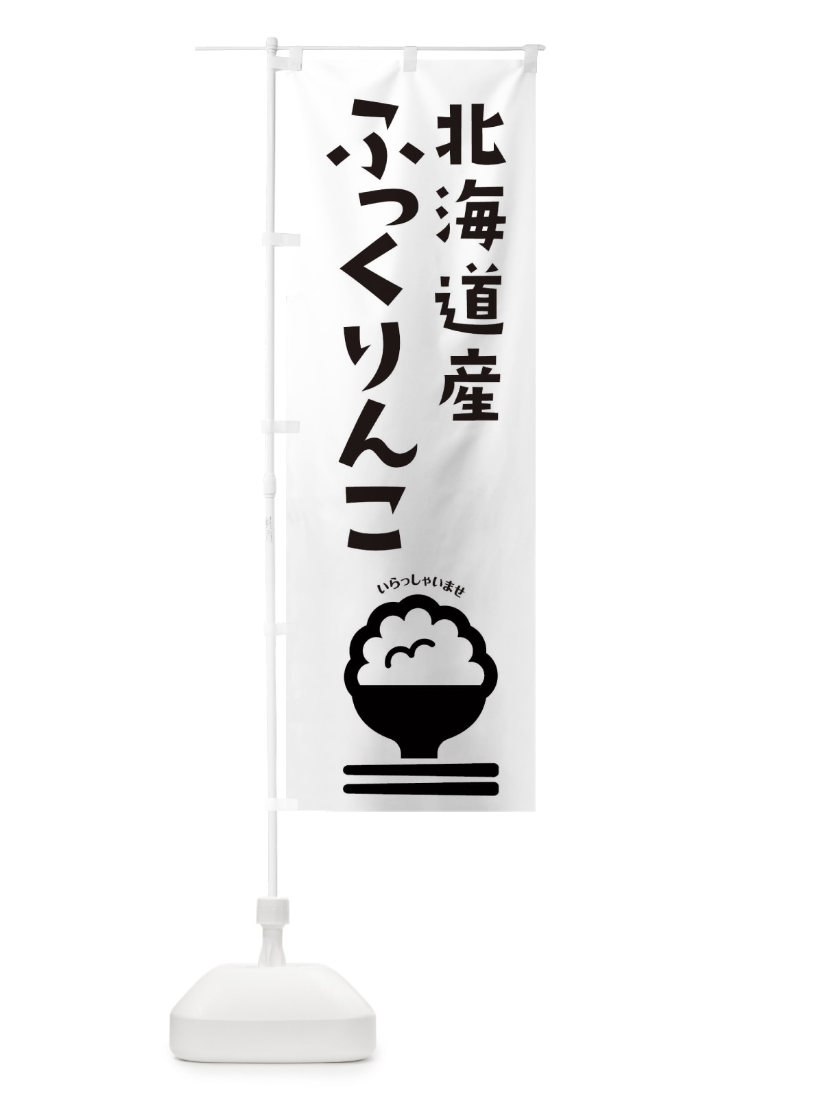のぼり 北海道産ふっくりんこ のぼり旗 2PP1(デザイン【B】)