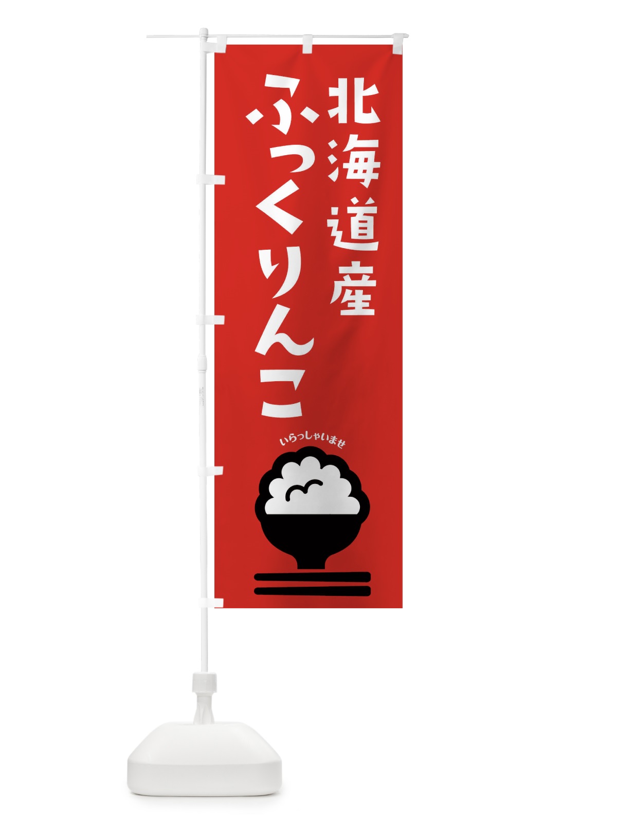 のぼり 北海道産ふっくりんこ のぼり旗 2PP1(デザイン【C】)