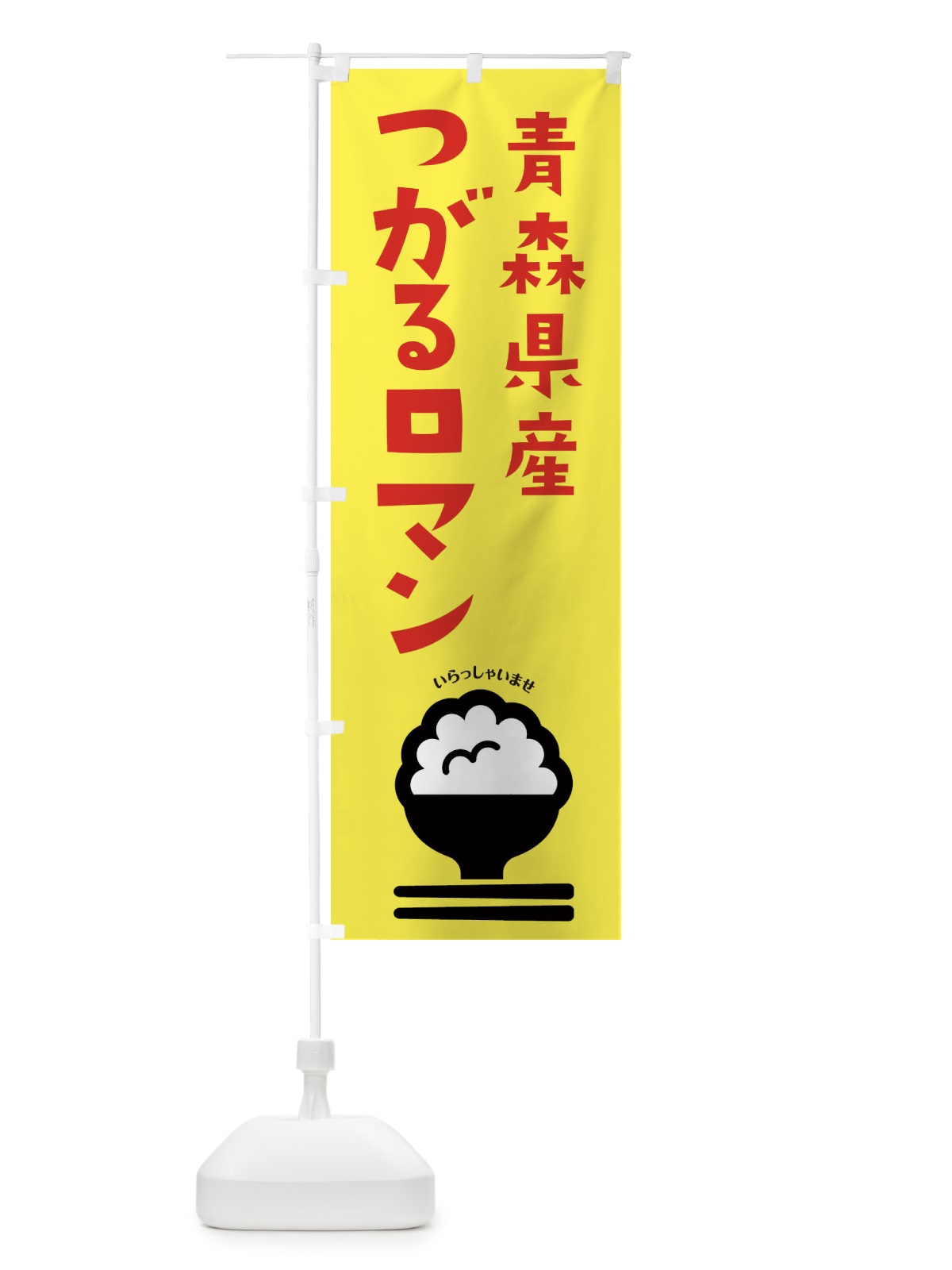 のぼり 青森県産つがるロマン のぼり旗 2PP2(デザイン【A】)