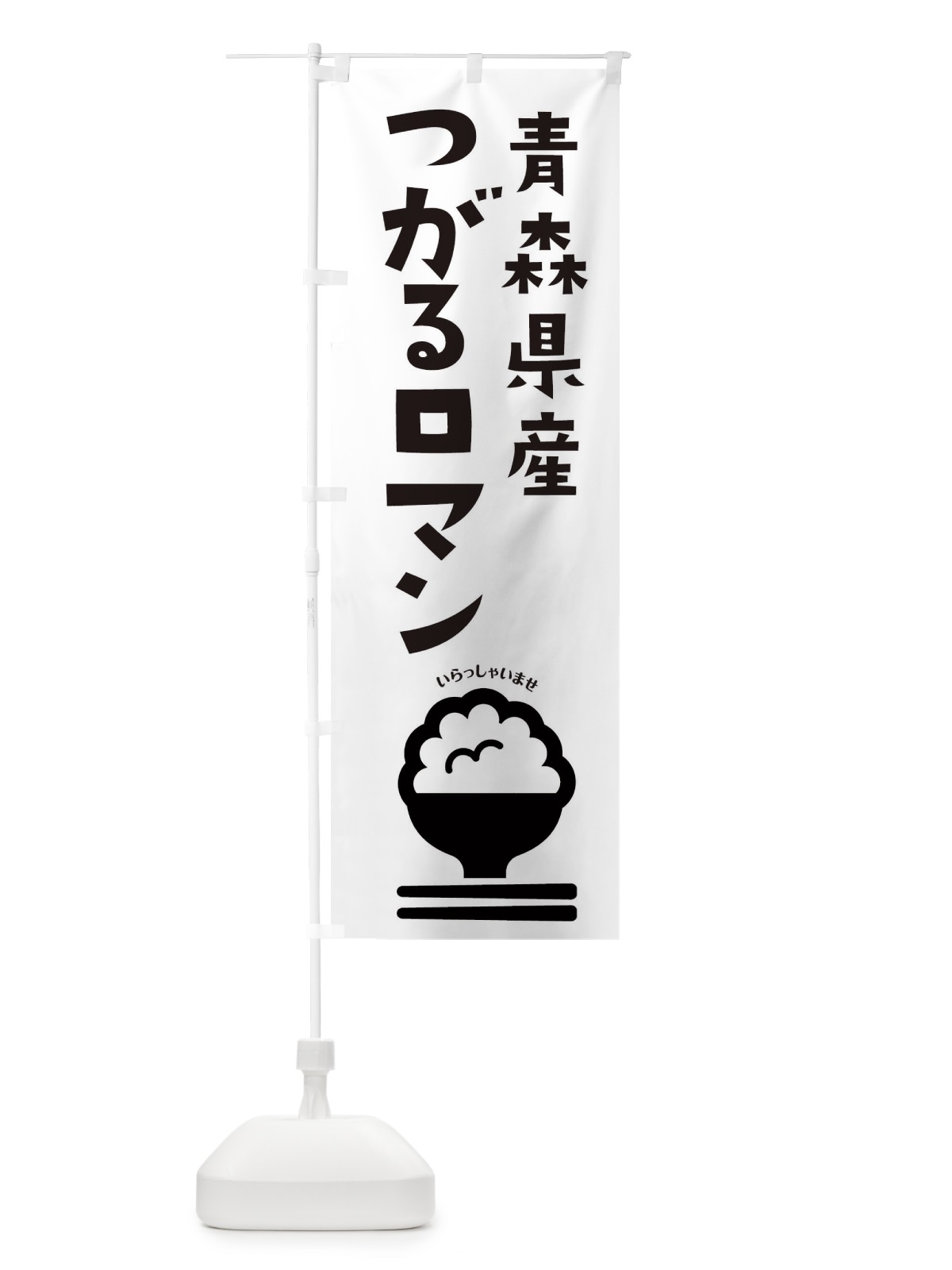 のぼり 青森県産つがるロマン のぼり旗 2PP2(デザイン【B】)