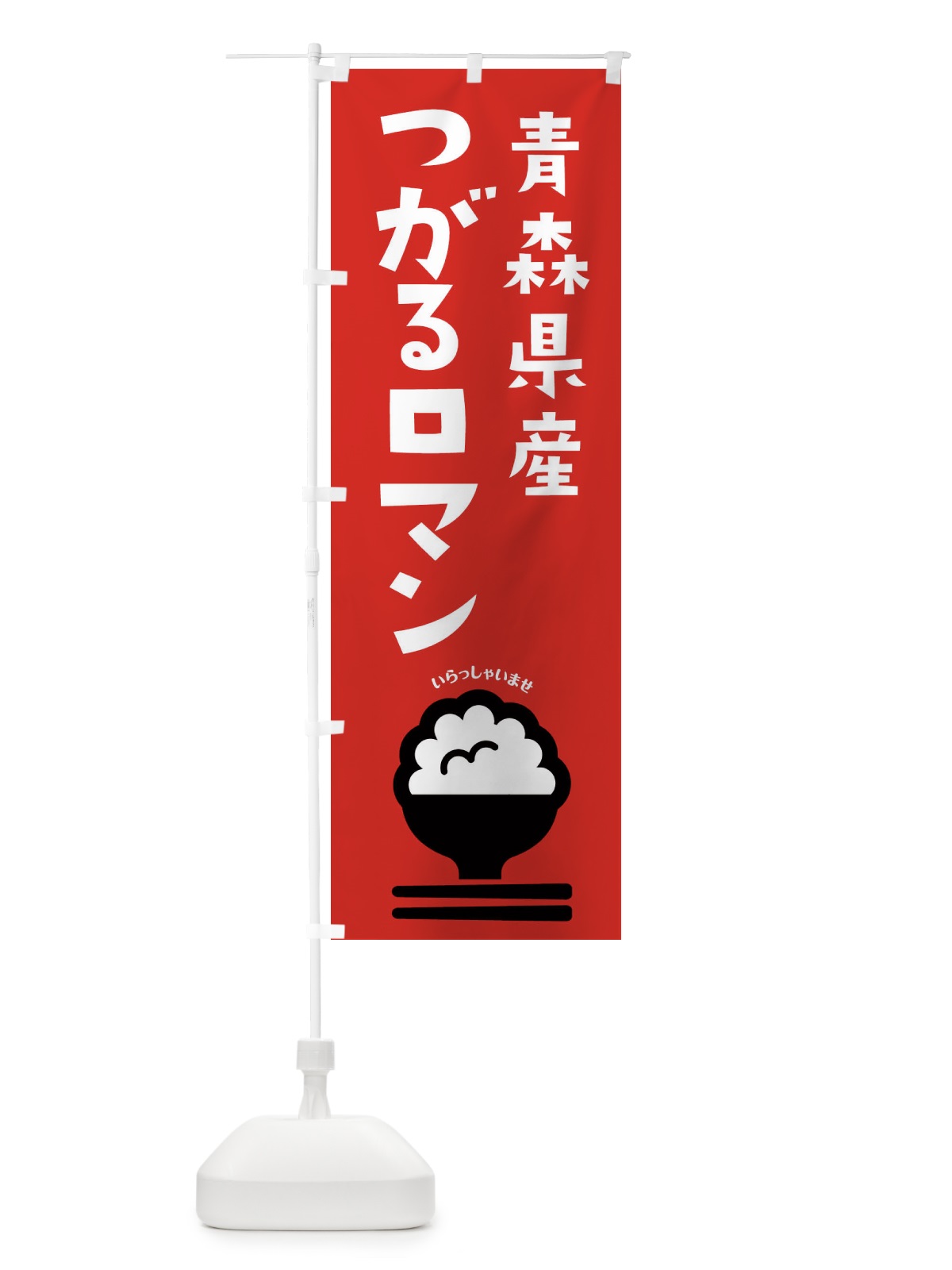 のぼり 青森県産つがるロマン のぼり旗 2PP2(デザイン【C】)