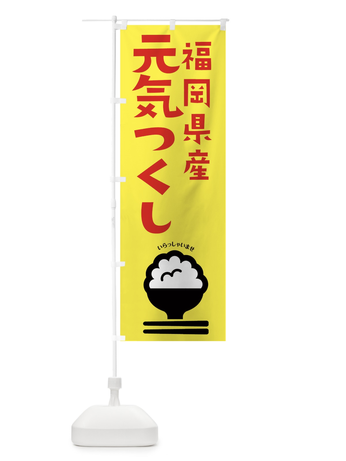 のぼり 福岡県産元気つくし のぼり旗 2PP3(デザイン【A】)