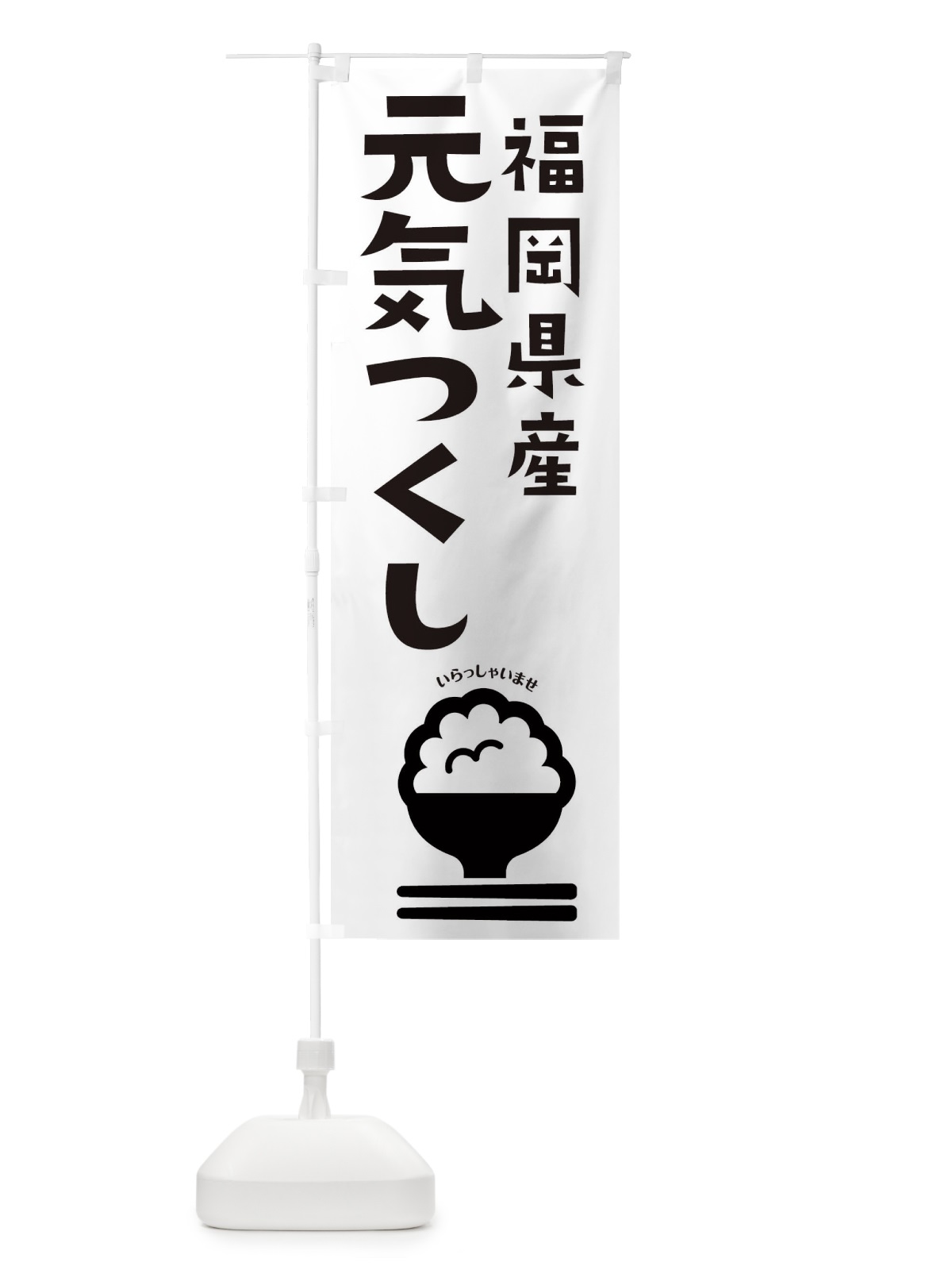 のぼり 福岡県産元気つくし のぼり旗 2PP3(デザイン【B】)