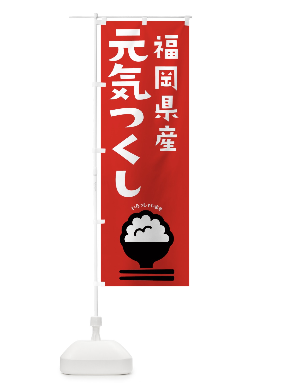 のぼり 福岡県産元気つくし のぼり旗 2PP3(デザイン【C】)