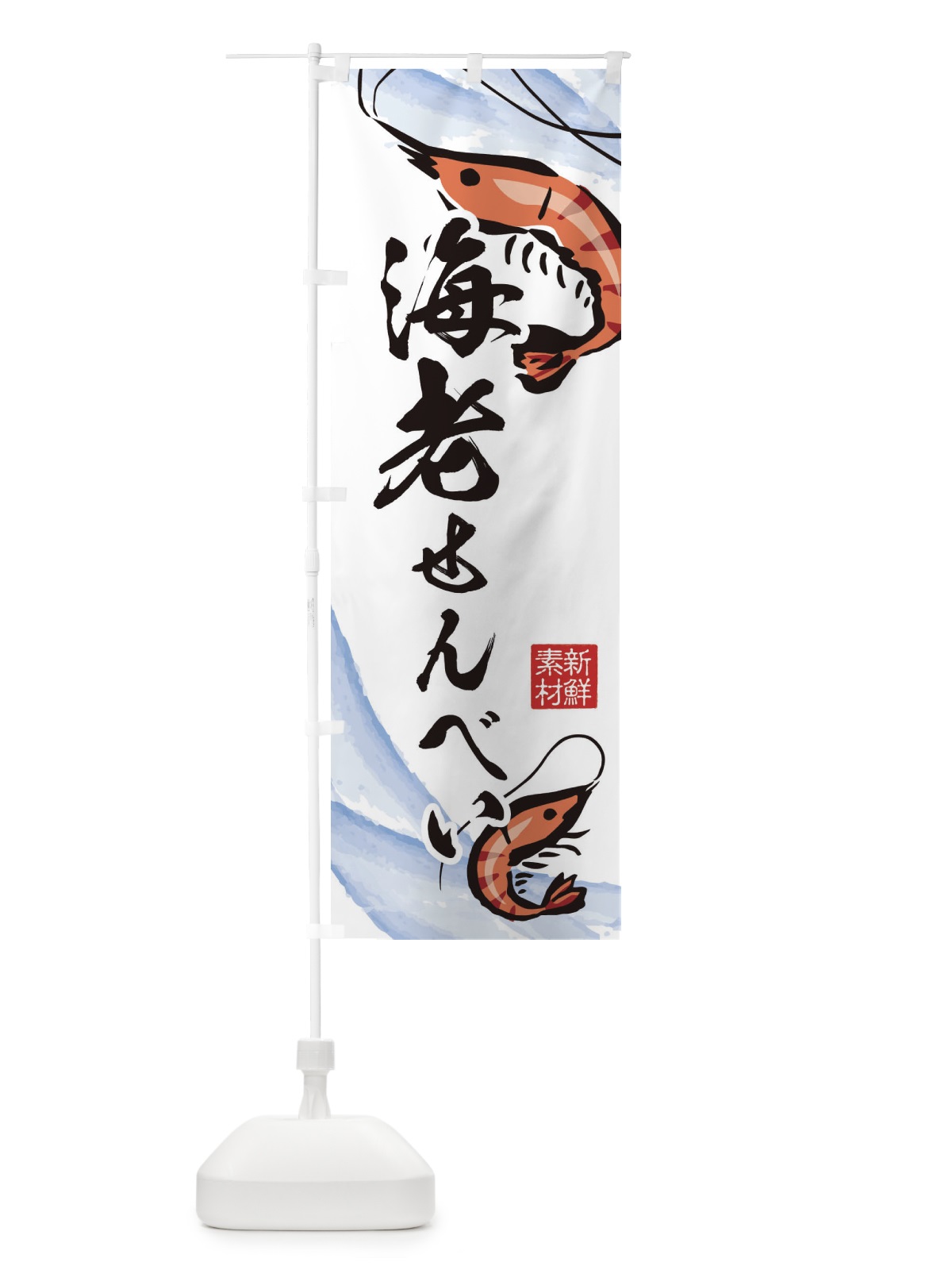 のぼり 海老せんべい のぼり旗 2PP4(デザイン【A】)