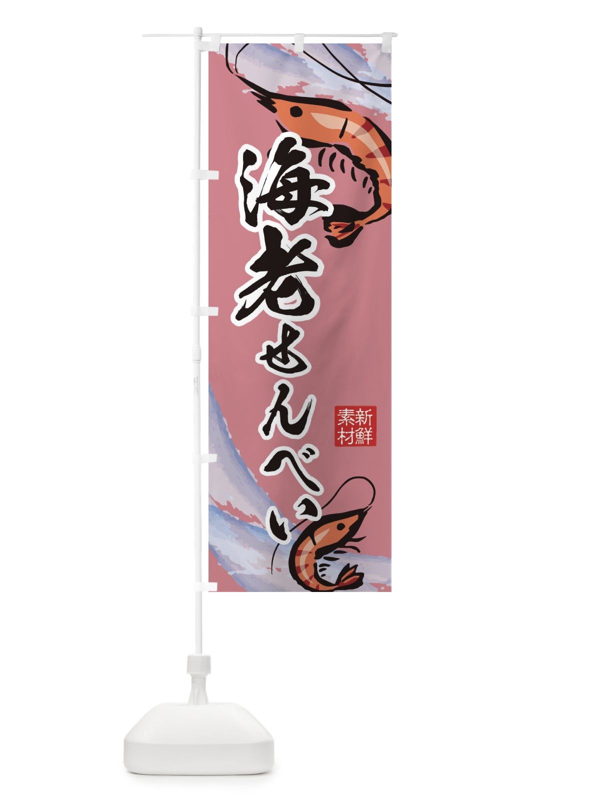 のぼり 海老せんべい のぼり旗 2PP4(デザイン【C】)