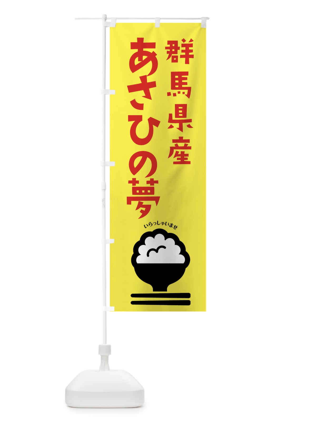 のぼり 群馬県産あさひの夢 のぼり旗 2PP7(デザイン【A】)