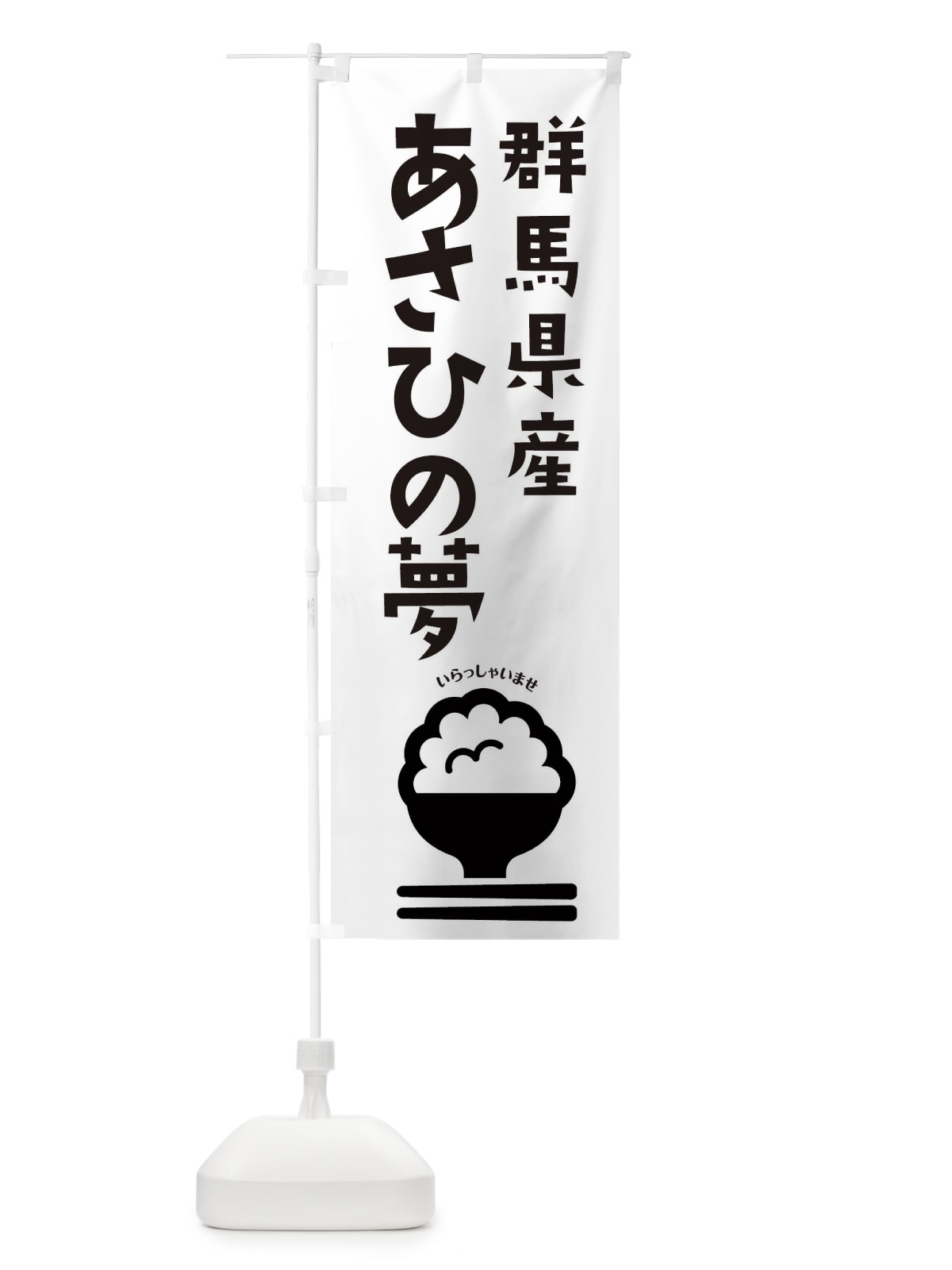 のぼり 群馬県産あさひの夢 のぼり旗 2PP7(デザイン【B】)