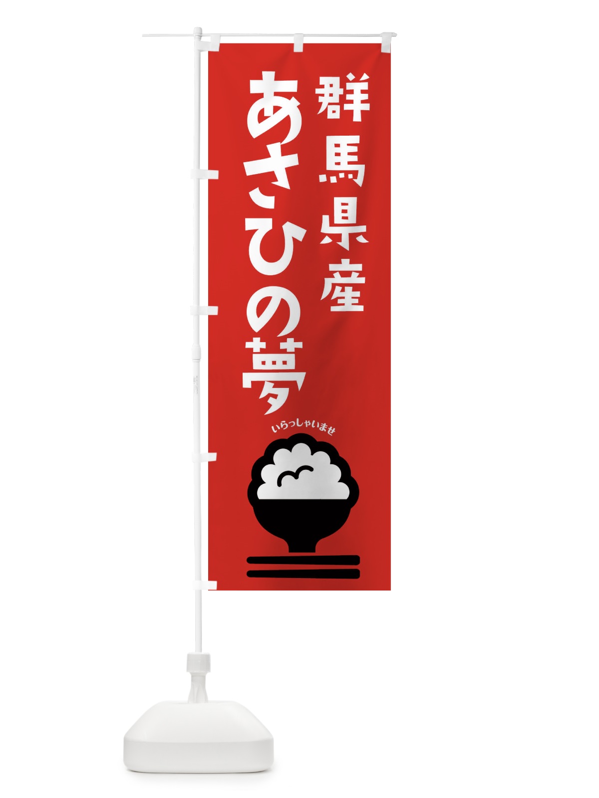 のぼり 群馬県産あさひの夢 のぼり旗 2PP7(デザイン【C】)