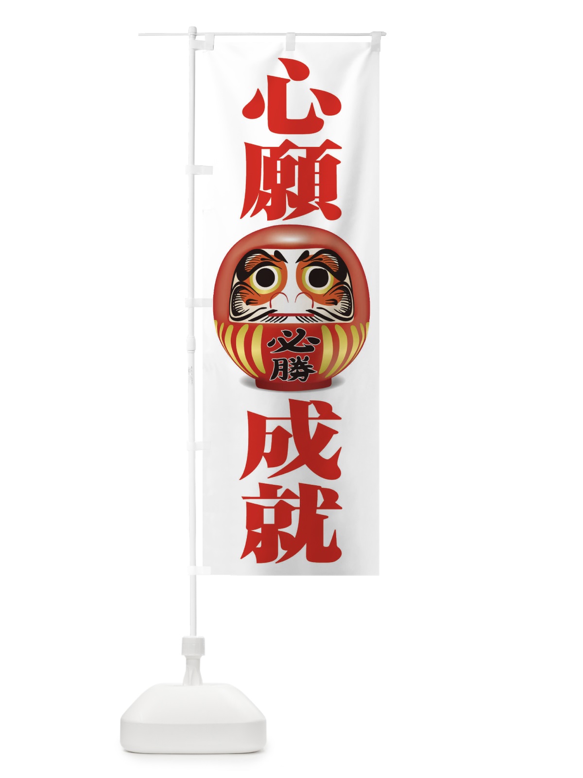 のぼり 心願成就 のぼり旗 2PP8(デザイン【A】)