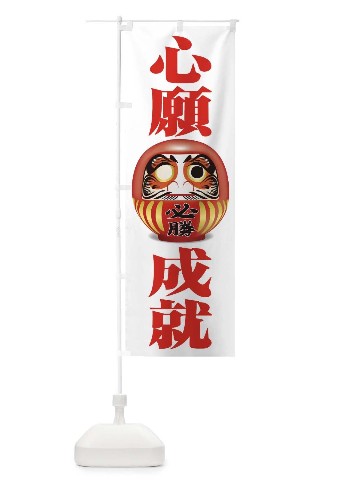 のぼり 心願成就 のぼり旗 2PP8(デザイン【C】)