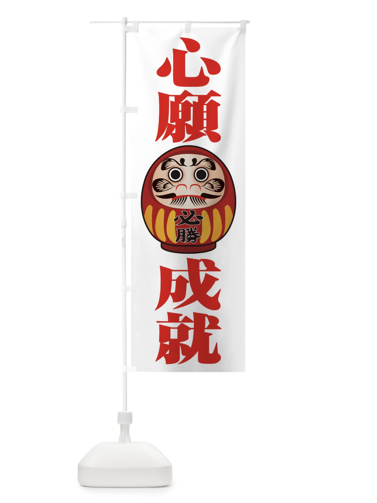 のぼり 心願成就 のぼり旗 2PP9(デザイン【A】)