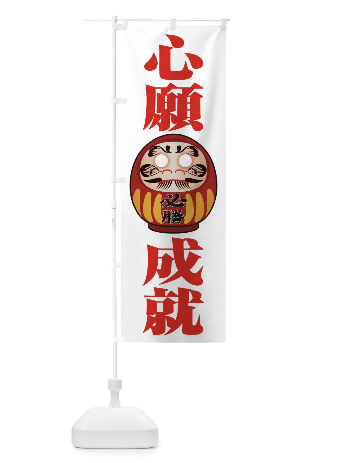 のぼり 心願成就 のぼり旗 2PP9(デザイン【B】)