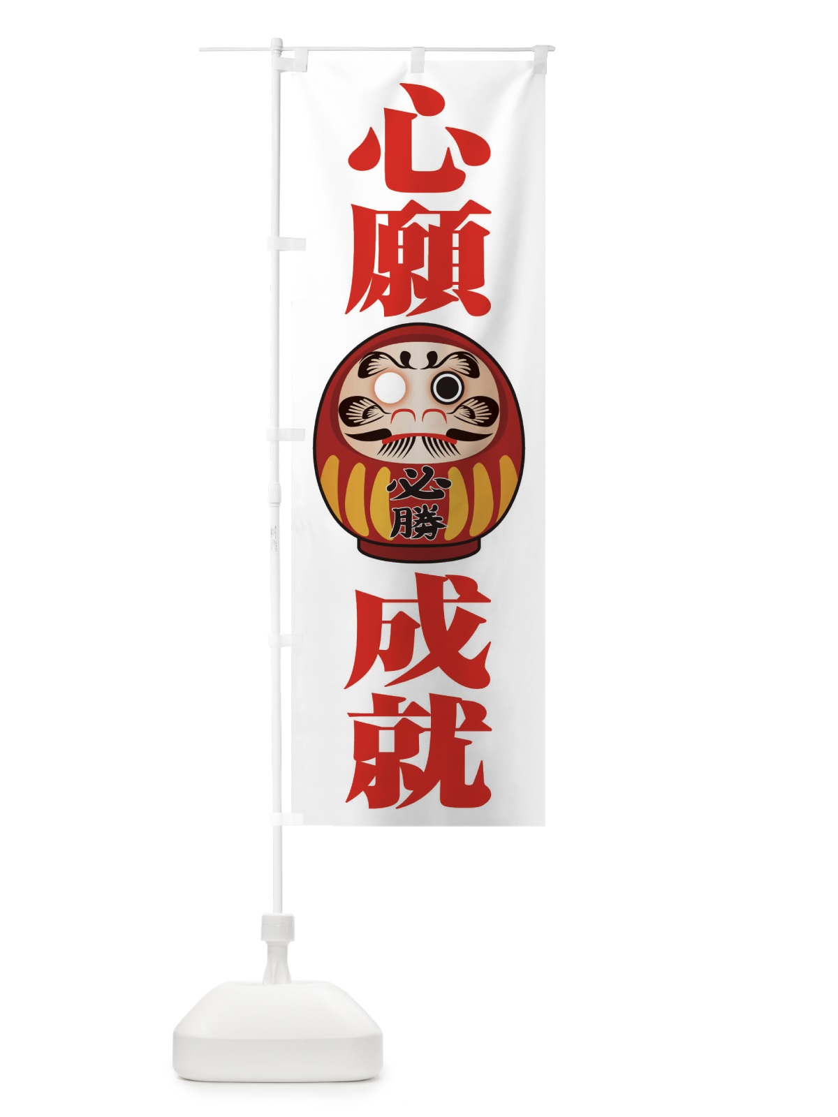 のぼり 心願成就 のぼり旗 2PP9(デザイン【C】)