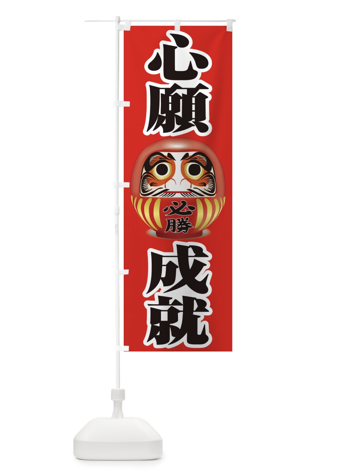 のぼり 心願成就 のぼり旗 2PPC(デザイン【B】)