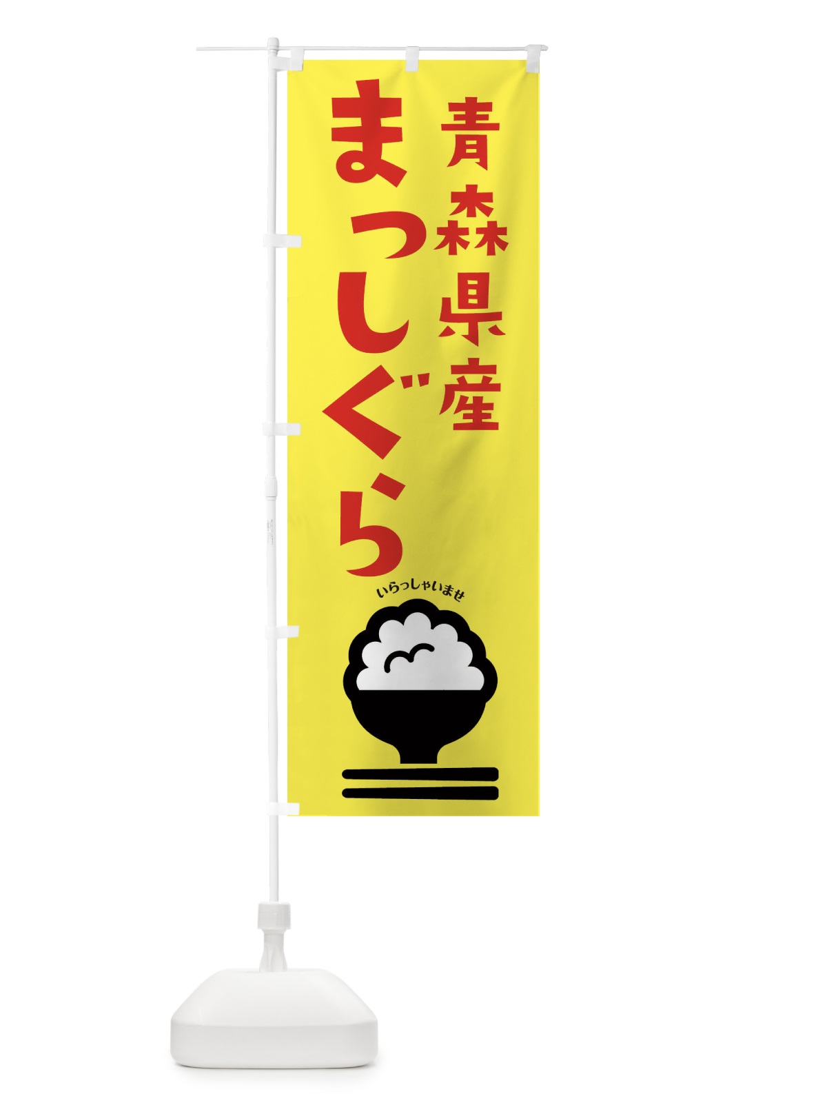 のぼり 青森県産まっしぐら のぼり旗 2PPE(デザイン【A】)