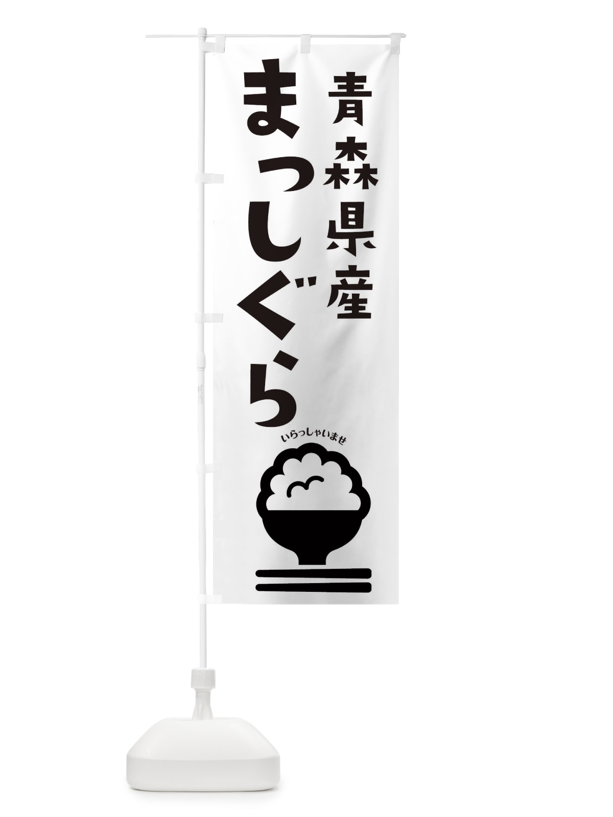 のぼり 青森県産まっしぐら のぼり旗 2PPE(デザイン【B】)
