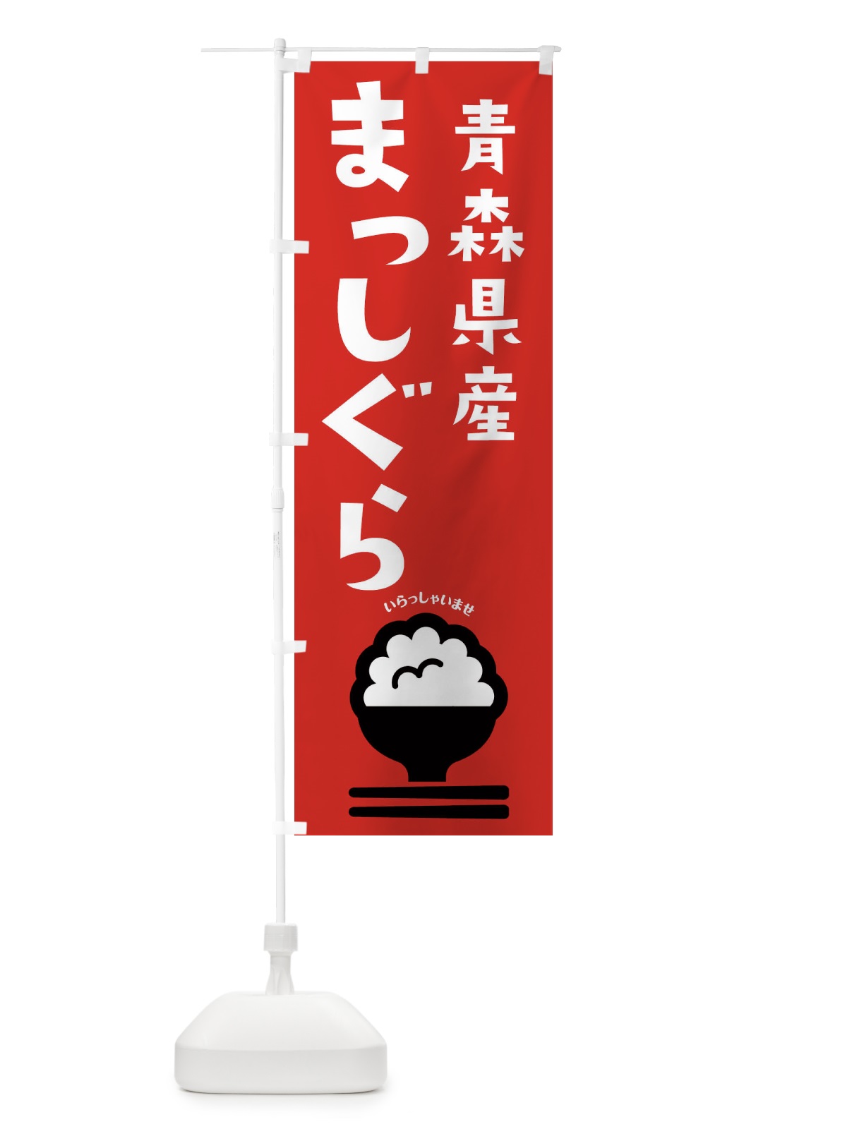 のぼり 青森県産まっしぐら のぼり旗 2PPE(デザイン【C】)