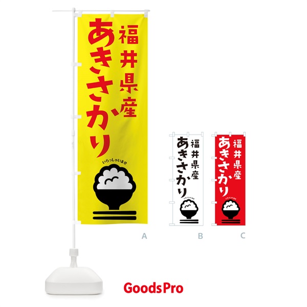 のぼり 福井県産あきさかり のぼり旗 2PPF