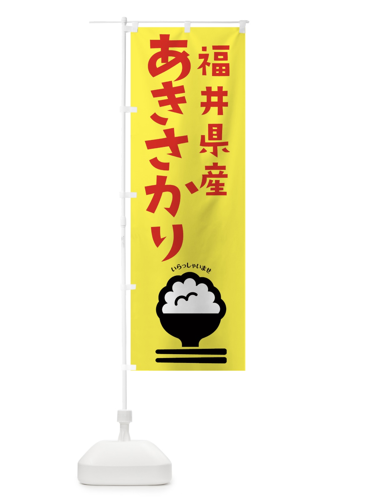 のぼり 福井県産あきさかり のぼり旗 2PPF(デザイン【A】)