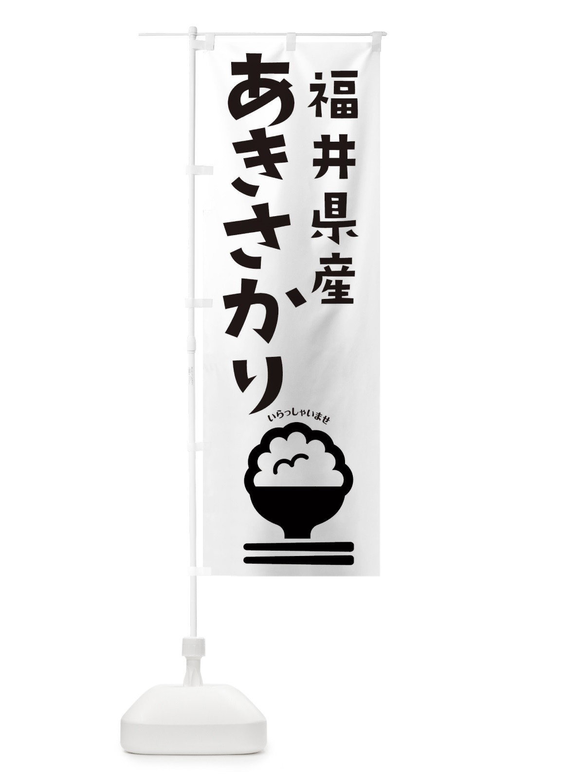 のぼり 福井県産あきさかり のぼり旗 2PPF(デザイン【B】)